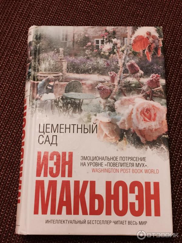 Книга Цементный сад - Иэн Макьюэн фото