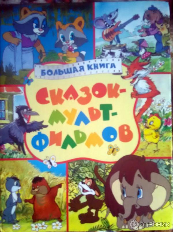 Книга Большая книга сказок-мультфильмов - издательство Росмэн-Пресс фото