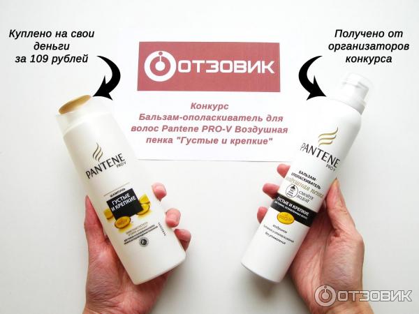 Шампунь и бальзам Pantene Густые и крепкие для конкурса на сайте Отзовик