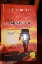 Книга "Марсианин" - Энди Вейр фото