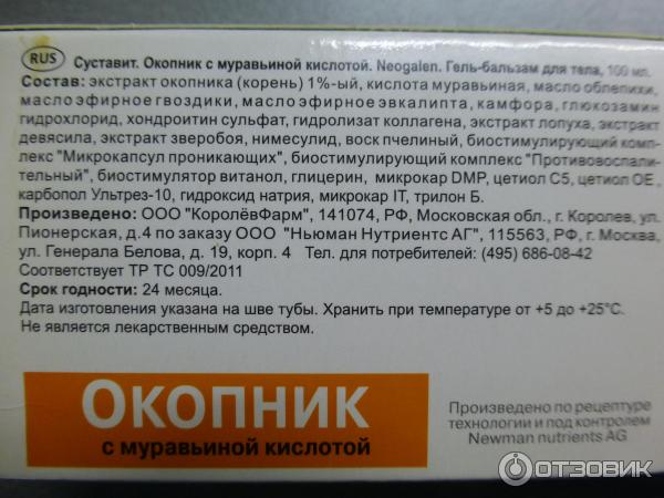 Мазь окопник 911 инструкция по применению. Мазь муравьиная кислота и окопник. Окопник мазь для суставов. Окопник с муравьиной кислотой. Суставит окопник с муравьиной кислотой.