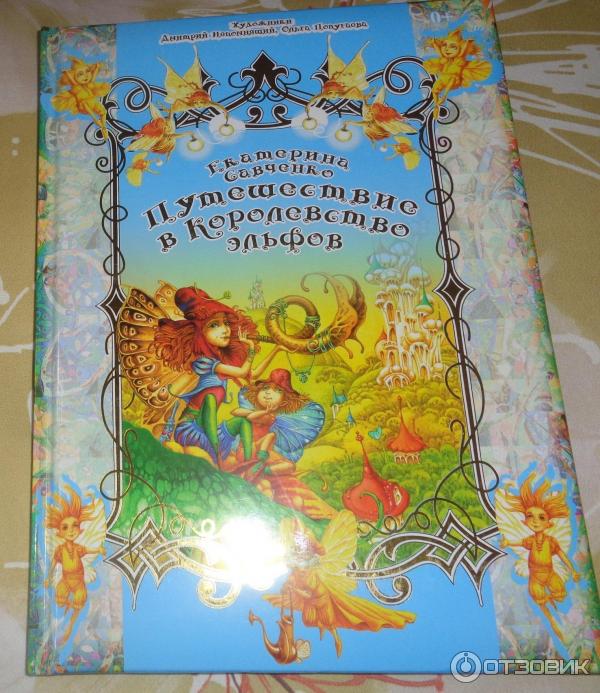 Книга Путешествие в королевство эльфов - Екатерина Савченко фото