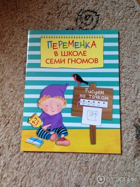 Рабочая тетрадь Переменка в школе семи гномов. Рисуем по точкам - издательство Мозаика-Синтез фото