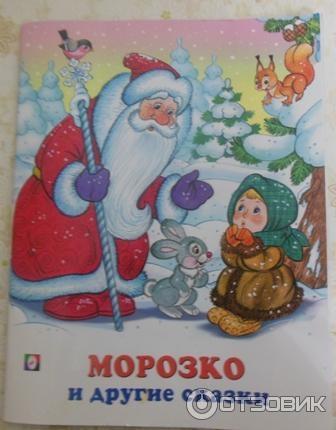 Книга Морозко - издательство Фламинго фото