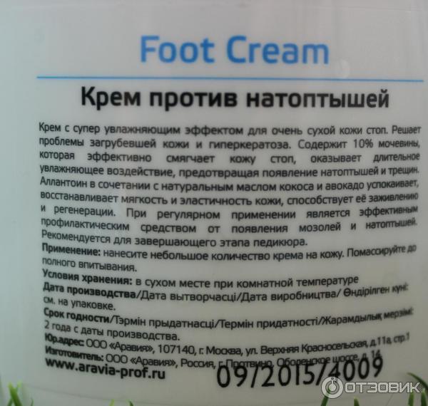 Крем для ног Aravia Professional Super Moisture от натоптышей с мочевиной фото
