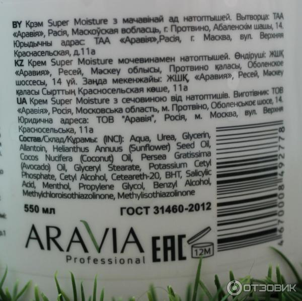 Крем для ног Aravia Professional Super Moisture от натоптышей с мочевиной фото