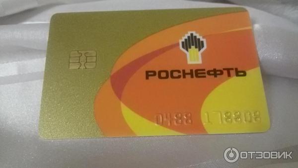 Заправка роснефть карта лояльности. Топливная карта Роснефть. Роснефть карта лояльности. Карточка Роснефть. Топливная карта Ростнефть.