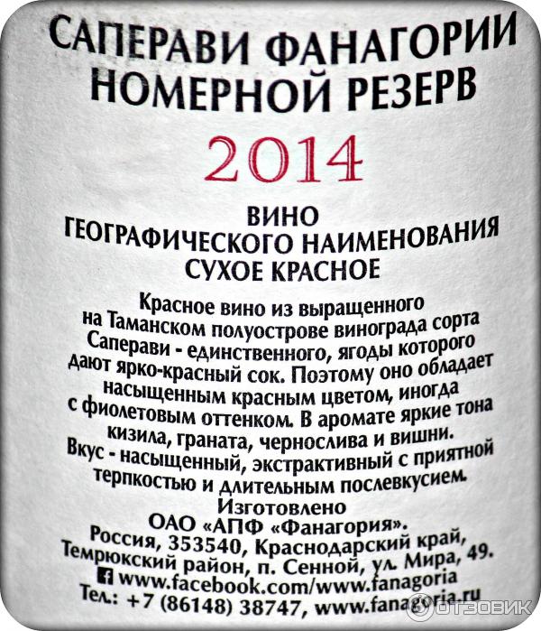 Вино красное сухое Фанагория Номерной резерв Саперави 2014