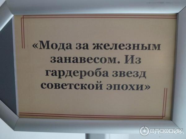 Выставка Мода за железным занавесом из гардероба звезд советской эпохи (Россия, Москва) фото