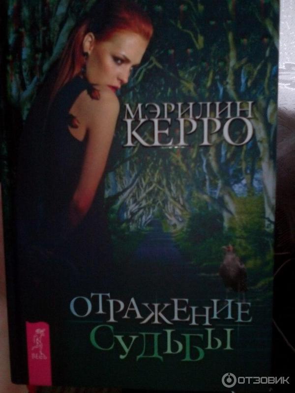 Отраженные судьбы. Керро Мэрилин отражение судьбы. Книга Мэрилин Керро отражение судьбы. Книга Мэрилин Керро Возрождение. Книга первая Мэрилин Керро