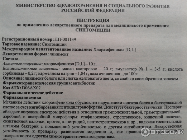 Синтомицин мазь инструкция по применению взрослым. Синтомициновая мазь показания. Синтомициновая мазь инструкция. Синтомицин свечи инструкция по применению в гинекологии. Синтомицин инструкция по применению.