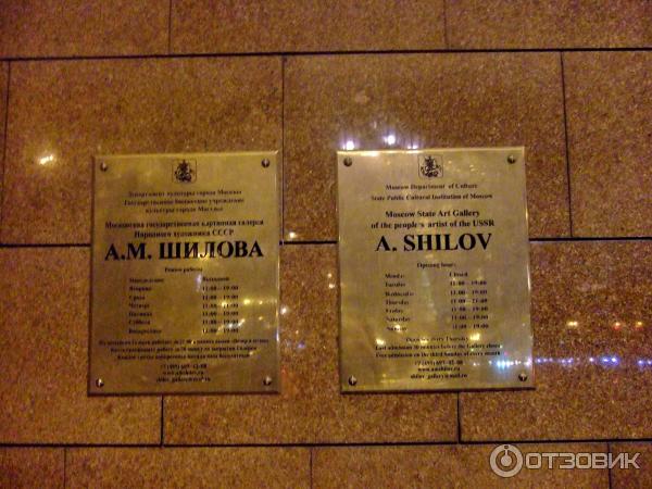 Картинная галерея народного художника СССР Александра Шилова (Россия, Москва) фото