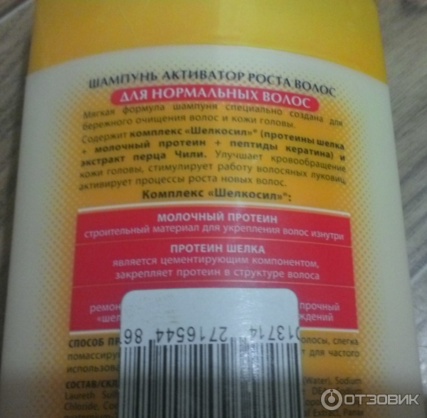 Шампунь-активатор роста волос Золотой шелк с экстрактом стручкового перца фото