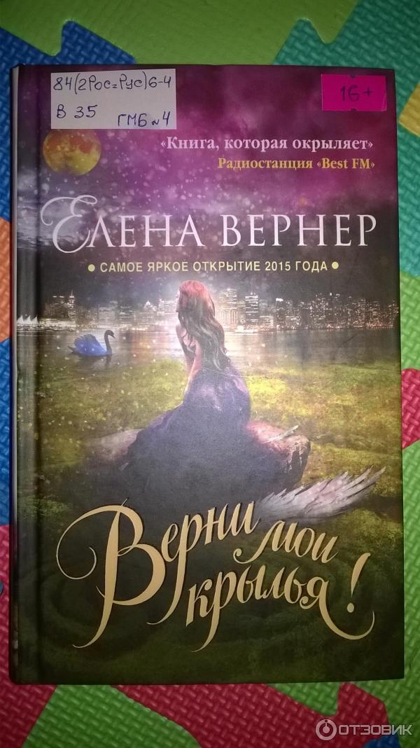 Книга Верни мои крылья - Елена Вернер фото