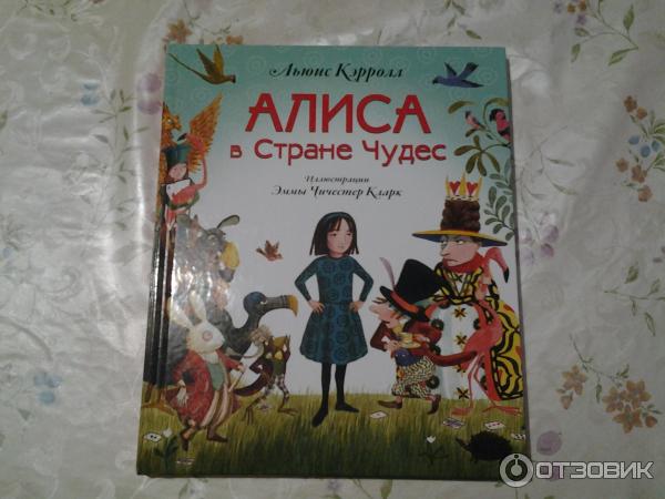 Книга Алиса в стране чудес - издательство Эксмо