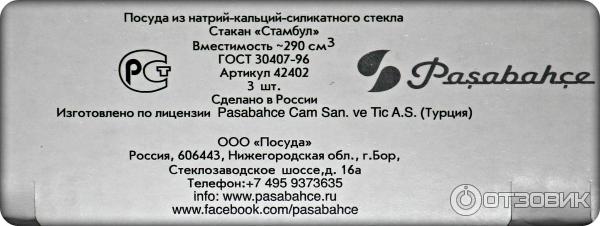 Стаканы Pasabahce