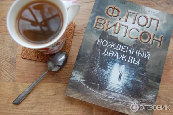 Книга Рожденный дважды - Фрэнсис Пол Уилсон фото