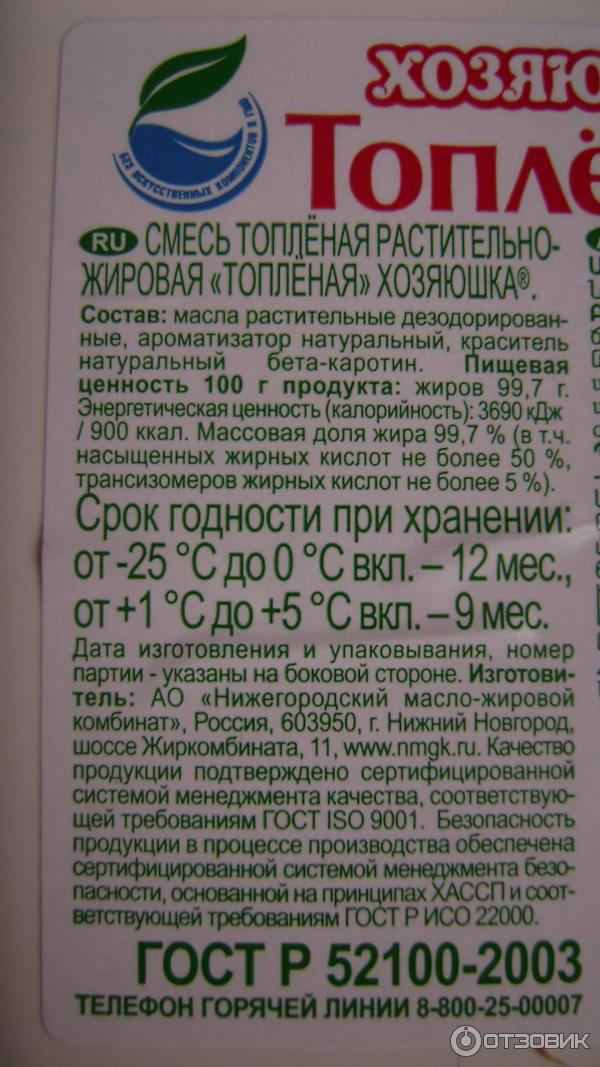 Срок годности топленого масла. Смесь топленая Хозяюшка состав. Топленое масло состав. Масло Хозяюшка состав. Топленое масло Хозяюшка.