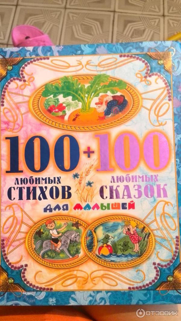 100 умов. 100 Любимых стихов и сказок. Книга СТО любимых сказок для детей.