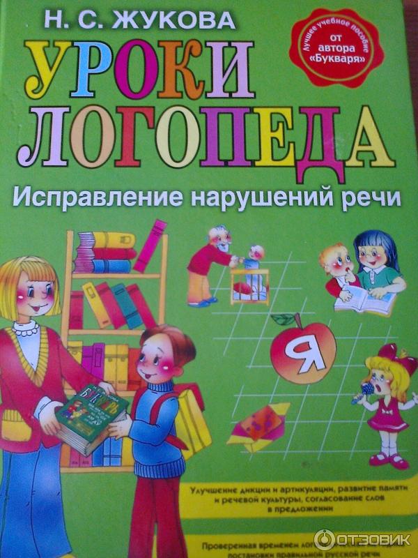 Постановка звуков пособия. Уроки для логопеда пособия. Книги по исправлению звукопроизношения. Постановка звука с книга.