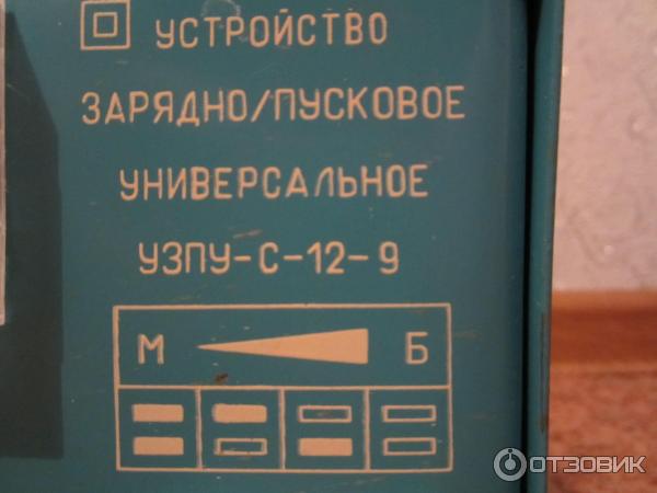 Зарядно-пусковое устройство для аккумулятора УЗП-С,0/ купить в Минске, цены, отзывы на 1акб