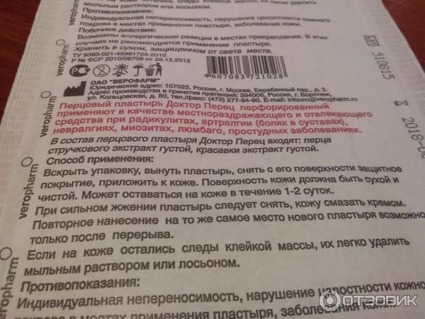 Как снять перцовый пластырь без боли Отзыв о Перцовый пластырь Верофарм "Доктор Перец" полное разочарованье