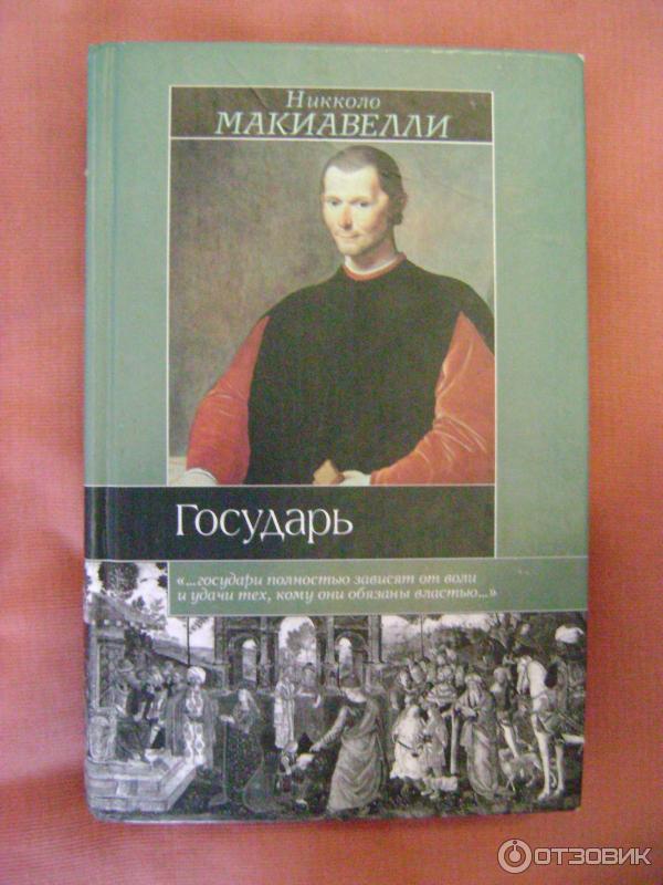 Книга Государь - Никколо Макиавелли фото