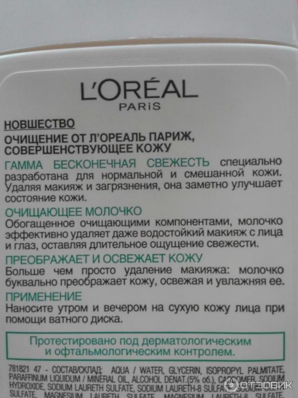 Очищающее молочко Loreal Paris Бесконечная свежесть фото