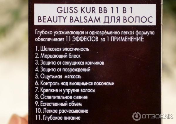 Бальзам для волос Shwarzkopf Gliss Kur BB Beauty Balsam 11 в 1 фото