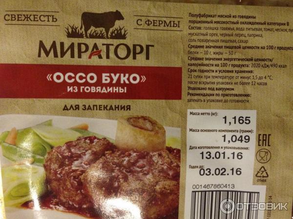 Характеристики модели Говядина Оссобуко Мираторг для …