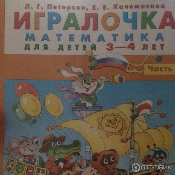 Книга Игралочка. Математика для детей 3-4 лет - Л. Г. Петерсон, Е. Е. Кочемасова фото