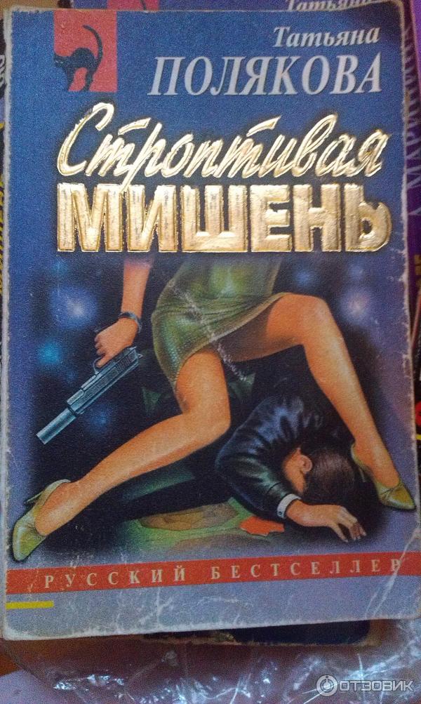 Книга Строптивая мишень - Татьяна Полякова фото