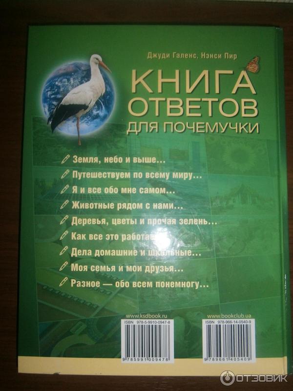 Книга Ответов для почемучки - Джуди Галенс, Ненси Пир фото