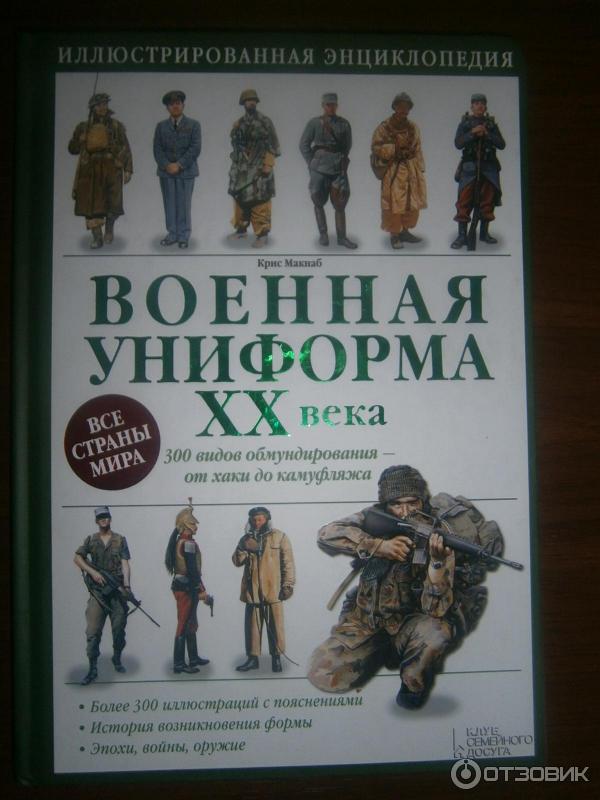 Книга Военная униформа XX века - Крис Макнаб фото