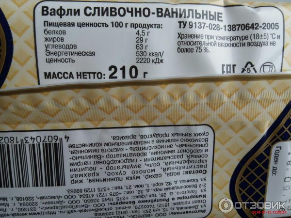 Вафельница калорий. Вафли калорийность. Энергетическая ценность вафли. Калорийность вафель сливочных. Вафли шоколадные калорийность.