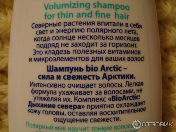 Шампунь объем для тонких и ослабленных волос Faberlic Bio Arctic фото