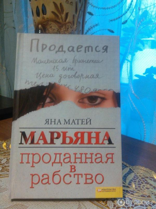 Книга "Марьяна. Проданная в рабство" Матей Я - купить книгу …