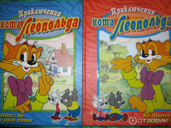 День Рождения Кота Леопольда Книга Купить