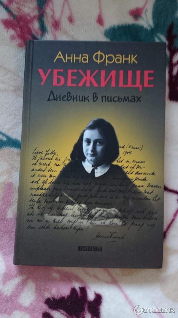 Книга Анна Франк Купить