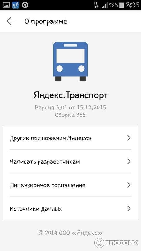 Приложение Яндекс. Транспорт