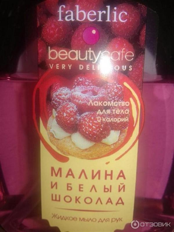 Жидкое мыло для рук Faberlic Beauty Cafe Малина и белый шоколад фото