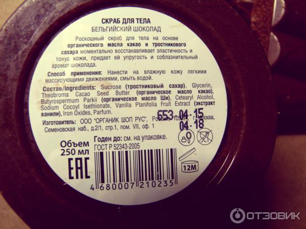 Скраб для тела Organic Shop Organic choco & sugar фото