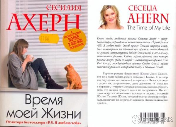 Сесилия ахерн книги. Время моей жизни сесилия ахерн. Книга время моей жизни. Время моей жизни сесилия ахерн экранизация. Время моей жизни сесилия ахерн книга.