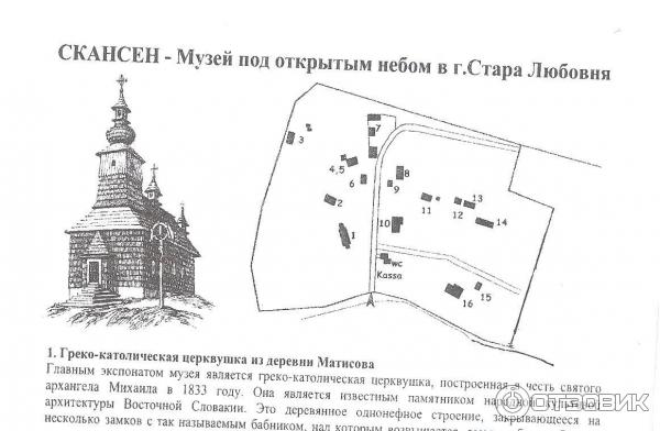 Скансен Стара Любовня ГКЦ