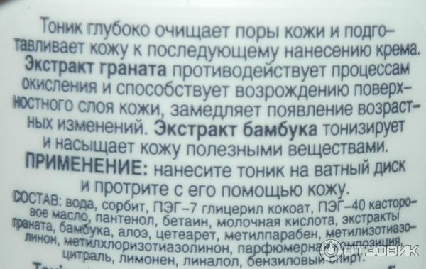 Тоник увлажняющий Натуральный уход от Биокон