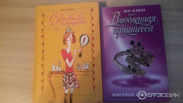 Мэг кэбот книги. Мэг кэбот книги. Влюбленная принцесса книга мэг кэбот. Влюбленная принцесса книга. Мэг кэбот книги обложки.