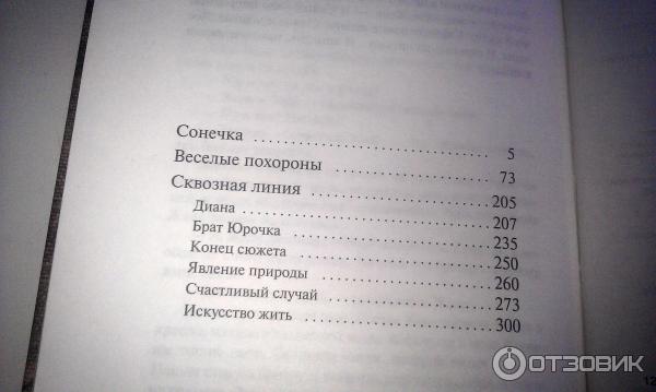 Рассказ счастливая краткое содержание. Счастливый случай сколько страниц в книге. Улицкая сквозная линия. Улицкая Сонечка.