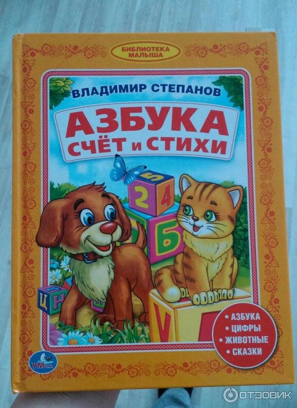 Книга Азбука счет и стихи-издательство умка фото