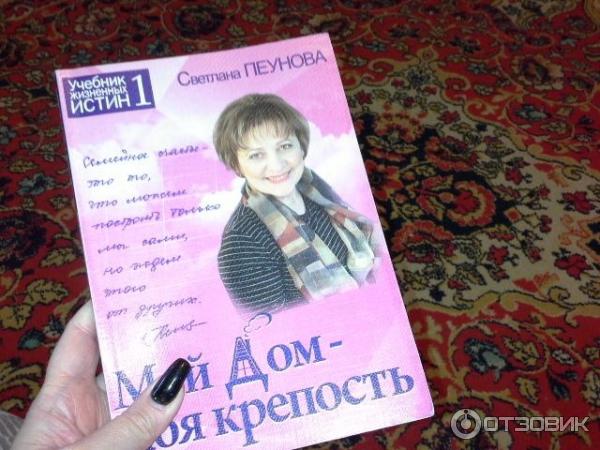 Книга мой дом моя крепость Светлана Пеунова фото