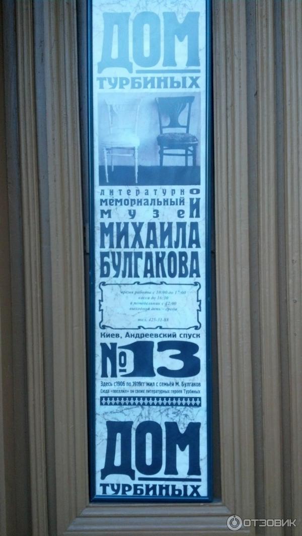 Литературно-мемориальный музей М. Булгакова Дом Турбиных (Украина, Киев) фото